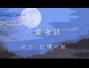 【Cevio長話】引責夜話_記憶の話