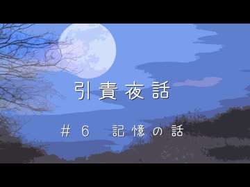 【Cevio長話】引責夜話_記憶の話