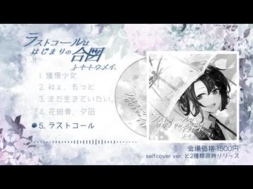 2ndEＰ『ラストコールははじまりの合図』vocaloid ver. XFD