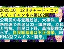 【2025年10月12日 ：『 リチャード・コシミズ・チャンネル｟ ニコニコ チャンネル『 LIVE 』｠｟ 第１０２回放送 ｠｟ 前半無料 ｠｟ 改良版 ｠』】