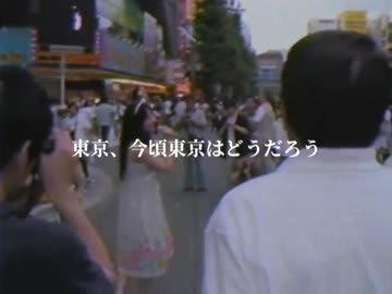 今頃、東京はどうだろう？