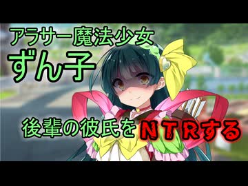 アラサー魔法少女ずん子後輩の彼氏をNTRする【VOICEVOX劇場】