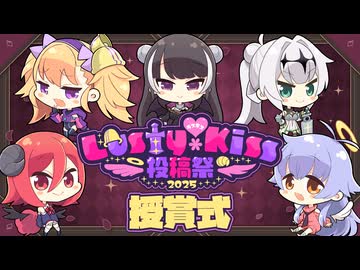 「Lusty*Kiss投稿祭2025」授賞式
