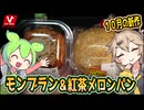 [バローPB] 北欧倶楽部１０月の新作、和栗のモンブラン＆紅茶メロンパン