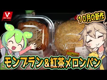 [バローPB] 北欧倶楽部１０月の新作、和栗のモンブラン＆紅茶メロンパン