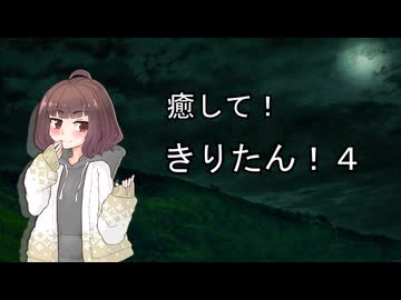【ASMROID】癒して！きりたん！４【VOICEPEAK】