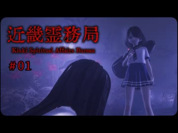 近畿霊務局〃セーラー服とライフル銃気味な実況プレイ 01