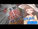 【海外旅行（国内）投稿祭】世界のカップヌードルトムヤムクンヌードル