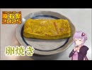 【VOICEROIDキッチン】卵焼き【原石祭2025】