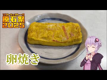 【VOICEROIDキッチン】卵焼き【原石祭2025】