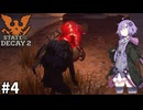 【State of Decay 2】とあるコミュニティの生存記録#4【VOICEROID実況プレイ】