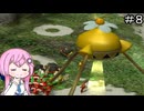 【CeVIO実況】フィーちゃん的ピクミン＃８【ボイスロイド実況】