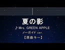 カラオケ♬ 夏の影 - Mrs. GREEN APPLE 【ガイドメロディなし】 インスト, 歌詞 ふりがな