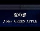 練習用カラオケ♬ 夏の影 - Mrs. GREEN APPLE 【ガイドメロディ付】 インスト, BGM, 歌詞 ふりがな