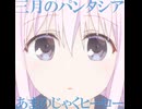 あまのじゃくヒーロー/三パシ【FULL】