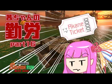 【ボイスロイド実況】茜ちゃんの勤労part16【splatoon3】【サーモンランNW】