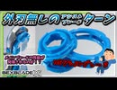 【ベイブレードX】アシストブレード｢ターン｣の外刃を外してノーアシストブレードにしたらCXベイ達の性能はどう変化する？