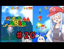 琴葉葵のスーリオ６４ part２０【スーパーマリオ６４】