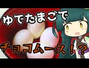 ずんイタの甘味道 #茹で卵チョコムース！【ソフトウェアトークキッチン】