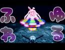 ゆるふわほしくずリクエスト feat. 奏兎める