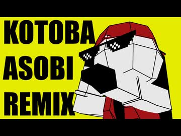 【リミックス】言葉遊び／Remix by 3z7