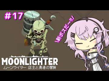 【MOONLIGHTER: Between Dimensions】フィーちゃんはお店経営がしたい！＃１7