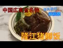 広東省名物 隆江猪脚飯 海外旅行（国内）投稿祭