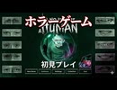 #1 人間のふりをした化け物が家に来た時あなたはその正体に気付けるだろうか【No, I'm not a Human】