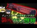 『放射性ダストに包まれた研究所』核研究施設で燃料棒の過熱テスト中の事故 慌てて水をかけたが間に合わず汚染が発生…2分も作業できない死の研究所に『チョークリバーNRU原子炉事故』【ゆっくり解説】