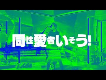 同性愛者いそう！