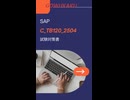 【2025年対応】SAP C_TB120_2504 最新5問｜模擬問題と日本語解説（gowukaku）
