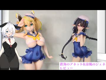 水着アネットちゃんと水着ジェネちゃんレビューするもち子さん