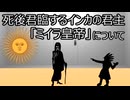 ゆっくり歴史よもやま話　ミイラ皇帝