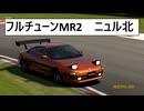 GT6 フルチューンMR2GT-S　ニュル北7'21,84