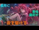 【プリコネ】長月に 悪鬼羅刹(あっきらせつ)が 夜を駆ける【ガチャ動画】