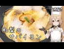 和梨のサバイヨン ナースロボの調理記録 Karte.109