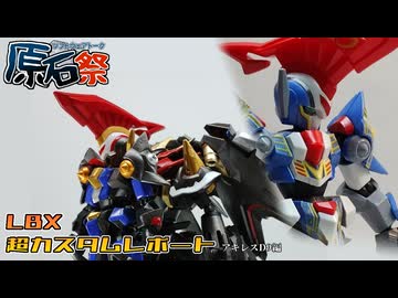 LBX超カスタムレポート アキレスD9編