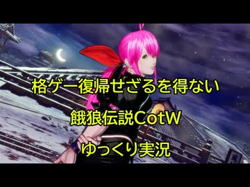 格ゲー復帰せざるを得ない 餓狼伝説CotW ゆっくり＆VOICEVOX実況