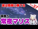 実は簡単に勝てる！深度5常夜マリスちゃん！【ELDEN RING NIGHTREIGN】