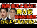 維新「公明より我々の方が自民と考えが近い」「方向性が違う自公連立は不健全だった」自民への協力に乗り気／中国大使と何を話したか聞かれた斉藤鉄夫、シドロモドロになってしまうｗ251013