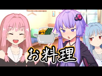 お料理【ボイスロイド劇場】【日常】