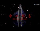 命の別名 / 夜語トバリ（NEUTRINO）カバー