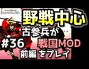 前編【織豊】2250時間以上M&B2をプレイした古参プレイヤーが戦国時代MOD「Shokuho」をプレイしてみた #36【Mount & Blade 2】【マウントアンドブレード2】