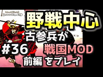 前編【織豊】2250時間以上M&amp;B2をプレイした古参プレイヤーが戦国時代MOD「Shokuho」をプレイしてみた #36【Mount &amp; Blade 2】【マウントアンドブレード2】