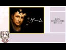 【第２回ボイスロイド推し映画投稿祭】ゲーム（映画）を紹介する彩澄しゅお【彩澄しゅお】