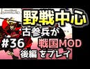 後編【織豊】2250時間以上M&B2をプレイした古参プレイヤーが戦国時代MOD「Shokuho」をプレイしてみた #36【Mount & Blade 2】【マウントアンドブレード2】