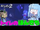 【オバケイドロ2】トイレに潜む妖怪『ぽんきち』【VOICEROID実況】