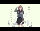 【咲明夜】解けて、アンビバレンス　歌ってみた