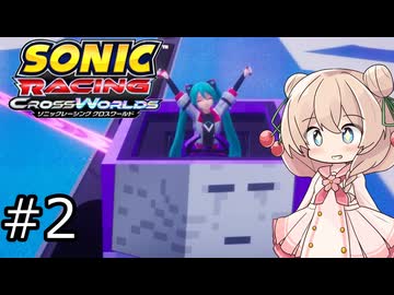 しゅおにっくれーしんぐ #2【ソニックレーシングCW】【彩澄しゅお実況】