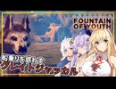 【Survival Fountain of Youth】#10 マキさん、ピューマの地域最後の島でボス戦に挑む(VOICEROID実況)